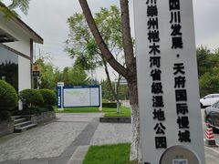 -桤木河湿地公园