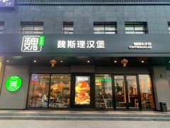 -魏斯理汉堡(西安沣东吾悦店)