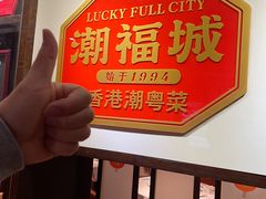 -潮福城大酒楼·潮味粤品·港式点心(湖滨北路店)