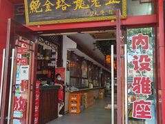 门面-龙老五汤店(站前西路店)