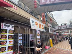 -干锅王·重庆鸡公煲(吾悦店)