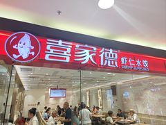 -喜家德虾仁水饺(青岛永旺东部店)