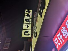 门面-嘎嘎鸭下巴·爆辣干锅(明教寺店)