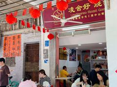 -凌舍好烧鹅(中山路店)