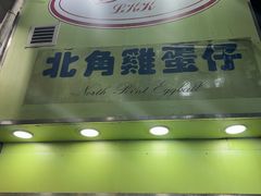-利强记北角鸡蛋仔(弥敦道店 )