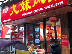 门面-嘉州九妹凤爪(乐山总店)