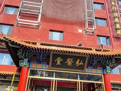 -弘医堂中医院
