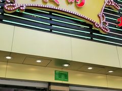 门面-丽的面家(多宝路店)