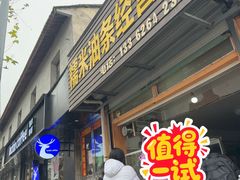 -糯米油条经营部