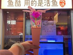 -鱼酷活鱼烤鱼(静安大融城店)