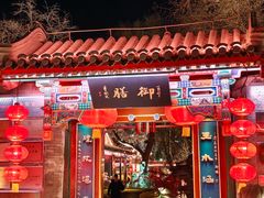 -白家大院·王府宫廷菜(苏州街店)