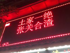 门面-张关合渣(航空大道店)