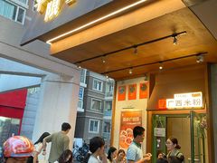 -水平有限广西米粉·广西风味集(五道口店)