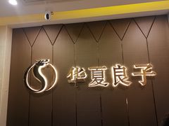 -华夏良子·足道SPA艾灸(三里屯店)