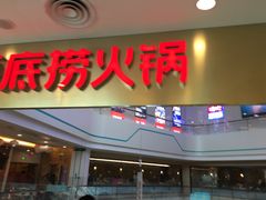 门面-海底捞大排档火锅(悦荟广场店)