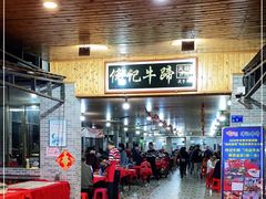 -伟记牛蹄(道滘店)