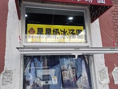 门面-星星奶冰·汤圆(王串场店)