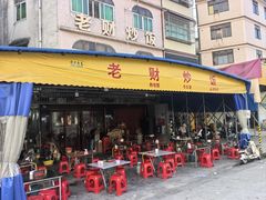 -老财炒饭·熟地蟹·冬瓜蟹