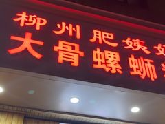 -柳州肥姨妈大骨螺蛳粉(双阳路店)