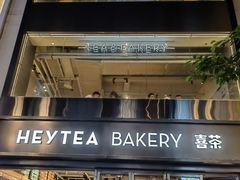 门面-喜茶(广州北京路惠福东店)