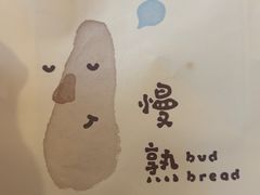 -慢熟面包店bud bread(孩儿巷店)