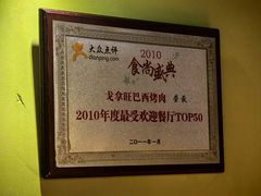 -戈拿旺巴西烤肉(崇文门店)