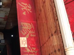 -张醪糟