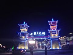 -清真·伊清阁餐厅