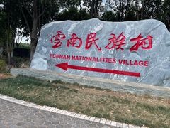 -云南民族村