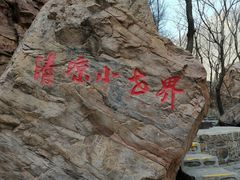 -京东石林峡风景区
