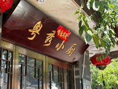 -粤秀小厨·广式早茶(辽宁路店)