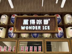 -WONDER ICE 萬得冰田(建設路总店)