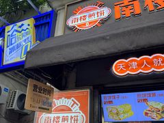 -南楼煎饼(滨江道店)