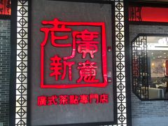 门面-老廣新意-全天茶点(宝能店)