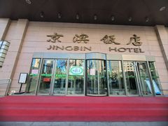 -京滨饭店·餐厅(阜外大街店)