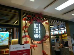 门面-鲜潭蒸汽石锅鱼(五道口购物中心店)