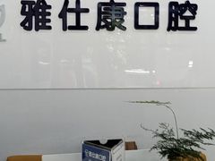 -雅仕康口腔