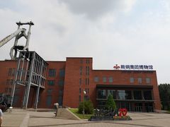 门面-鞍钢博物馆