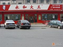 永和大王-永和大王