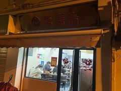 门面-万寿斋(山阴路店)