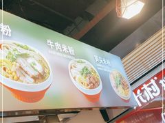 -无名缘米粉(领展购物广场京通店)