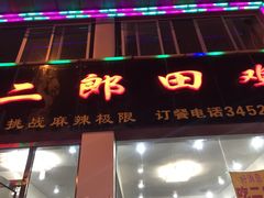 -二郎田鸡(洛溪食街店)