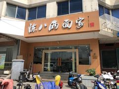 门面-陈八两面家(华孚写字楼店)