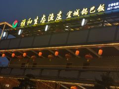 -雅和生态渔庄·宜城锅巴饭(龙灵山公园店)