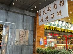门面-本炙炭烤·蒲烧活鳗料理店(金沙洲店)