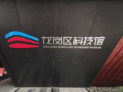 -龙岗区科技馆