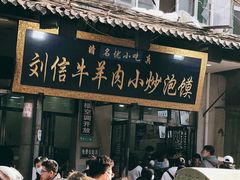 门面-刘信牛羊肉小炒泡馍(回民街店)