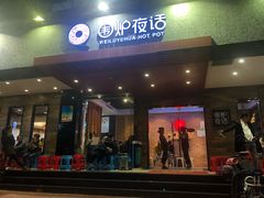 门面-围炉夜话·潮汕卤水火锅(榕江店)