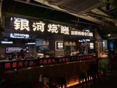 -银河烧鳗·活鳗料理专门店(西单大悦城店)