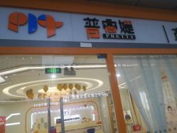 -普睿媞产后直营连锁(天鹅湖万达店)